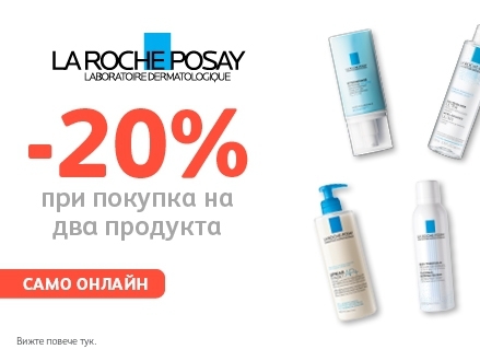 -20% Π½Π°ΠΌΠ°Π»Π΅Π½ΠΈΠ΅ ΠΏΡΠΎ ΠΏΠΎΠΊΡΠΏΠ½Π° Π½Π° Π΄Π²Π° ΠΏΡΠΎΠ΄ΡΠΊΡΠ° La Roche Posay