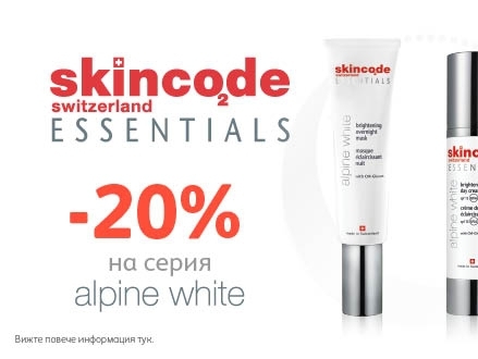 -20% Π½Π°ΠΌΠ°Π»Π΅Π½ΠΈΠ΅ Π½Π° ΡΠ΅ΡΠΈΡ Alpine white Π½a Skincode