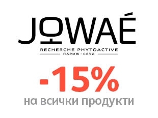 -15% Π½Π°ΠΌΠ°Π»Π΅Π½ΠΈΠ΅ Π½Π° Π²ΡΠΈΡΠΊΠΈ ΠΏΡΠΎΠ΄ΡΠΊΡΠΈ Jowae
