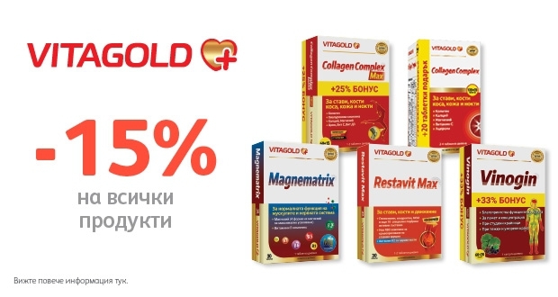 -15% отстъпка на всички продукти на Vitagold