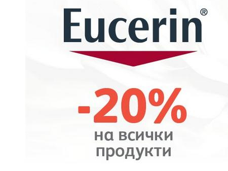 Eucerin -20% на всички продукти 