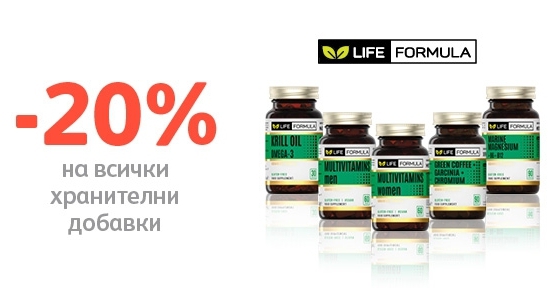 -20% отстъпка на всички хранителни добавки