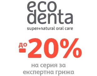 -20% ΠΎΡΡΡΡΠΏΠΊΠ° Π½Π° ΡΠ΅ΡΠΈΡ Π·Π° Π΅ΠΊΡΠΏΡΠ΅ΡΠ½Π° Π³ΡΠΈΠΆΠ° Eco denta