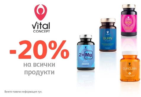 -20% ΠΎΡΡΡΡΠΏΠΊΠ° Π½Π° Π²ΡΠΈΡΠΊΠΈ ΠΏΡΠΎΠ΄ΡΠΊΡΠΈ Π½Π° Vital concept