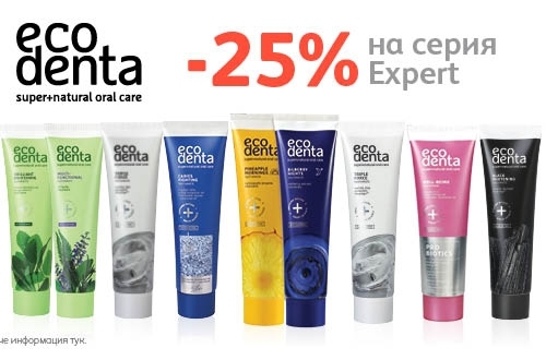 -25% Π½Π° ΡΠ΅ΡΠΈΡ Expert ΠΎΡ Eco denta