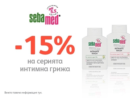 -15% отстъпка за серията за интимна грижа Sebamed