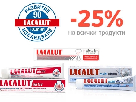 -25% Π½Π°ΠΌΠ°Π»Π΅Π½ΠΈΠ΅ Π½Π° ΠΏΡΠΎΠ΄ΡΠΊΡΠΈ Lacalut