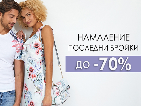 Намаление последни бройки до -70%