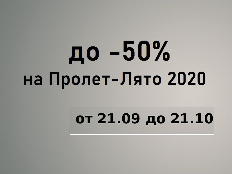 До -50% намаление на колекция Пролет-Лято 2020
