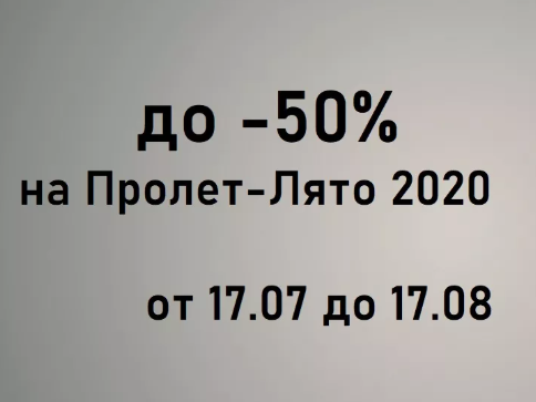 ΠΠΎ -50% Π½Π°ΠΌΠ°Π»Π΅Π½ΠΈΠ΅ Π½Π° ΠΊΠΎΠ»Π΅ΠΊΡΠΈΡ ΠΡΠΎΠ»Π΅Ρ-ΠΡΡΠΎ 2020