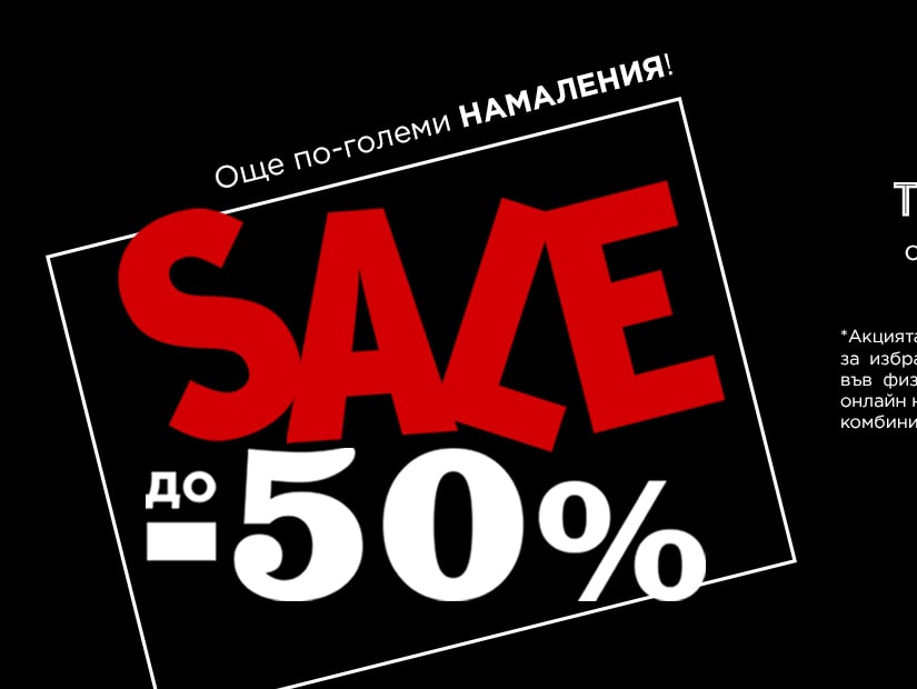 Sale с до -50% намаление
