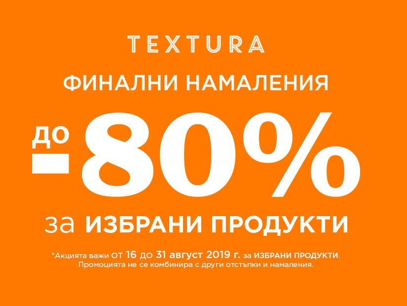 Π€ΠΈΠ½Π°Π»Π½ΠΈ Π½Π°ΠΌΠ°Π»Π΅Π½ΠΈΡ Ρ Π΄ΠΎ -80% Π½Π° ΠΈΠ·Π±ΡΠ°Π½ΠΈ ΠΏΡΠΎΠ΄ΡΠΊΡΠΈ Π² Textura