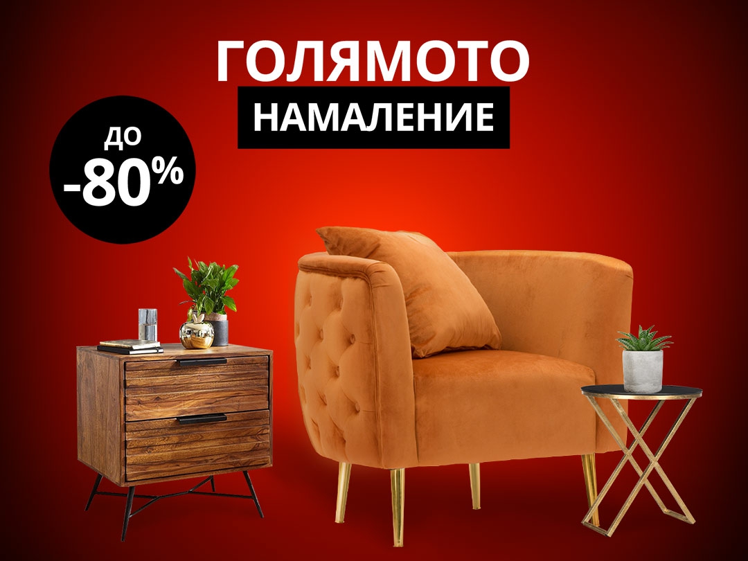 Голямото намаление във Vivre.bg