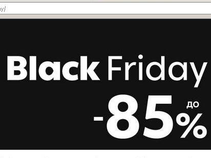 Black Friday до -85%