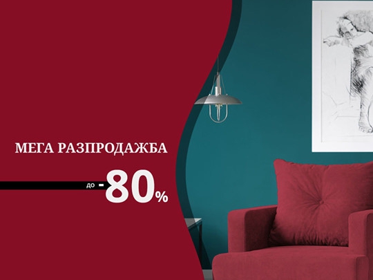 Мега разпродажба до -80%