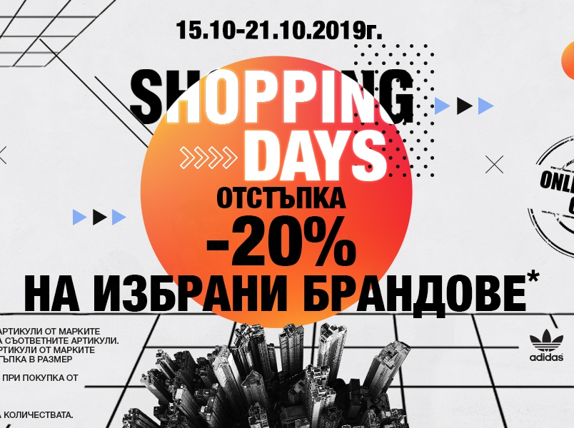 Shopping days Ρ -20% ΠΎΡΡΡΡΠΏΠΊΠ° Π½Π° ΠΈΠ·Π±ΡΠ°Π½ΠΈ Π±ΡΠ°Π½Π΄ΠΎΠ²Π΅