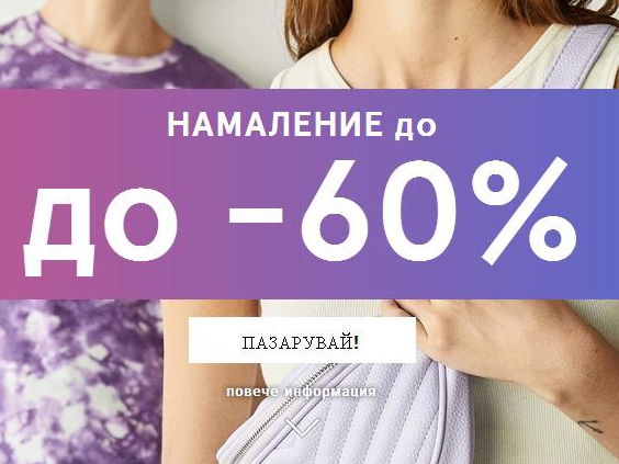 Намаление до -60%