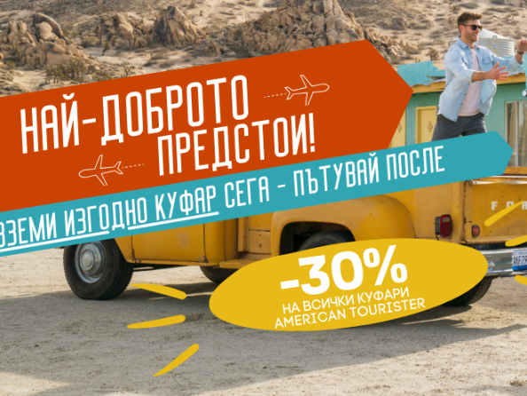 -30% Π½Π°ΠΌΠ°Π»Π΅Π½ΠΈΠ΅ Π½Π° Π²ΡΠΈΡΠΊΠΈ ΠΊΡΡΠ°ΡΠΈ American Tourister