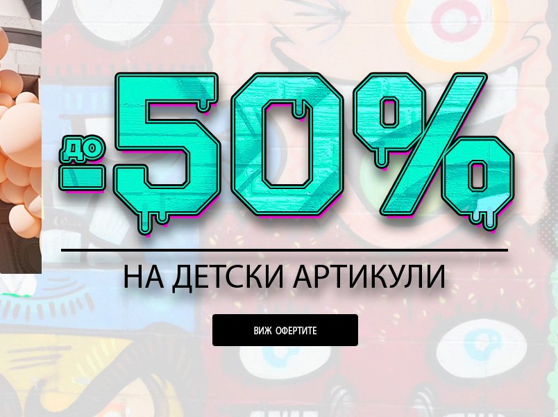 -50% Π½Π° Π΄Π΅ΡΡΠΊΠΈ Π°ΡΡΠΈΠΊΡΠ»ΠΈ