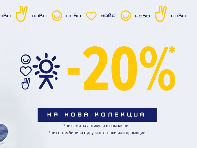 -20% Π½Π° Π½ΠΎΠ²Π° ΠΊΠΎΠ»Π΅ΠΊΡΠΈΡ