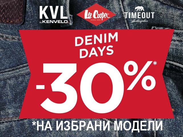 Denim says -30% Π½Π° ΠΈΠ·Π±ΡΠ°Π½ΠΈ ΠΌΠΎΠ΄Π΅Π»ΠΈ