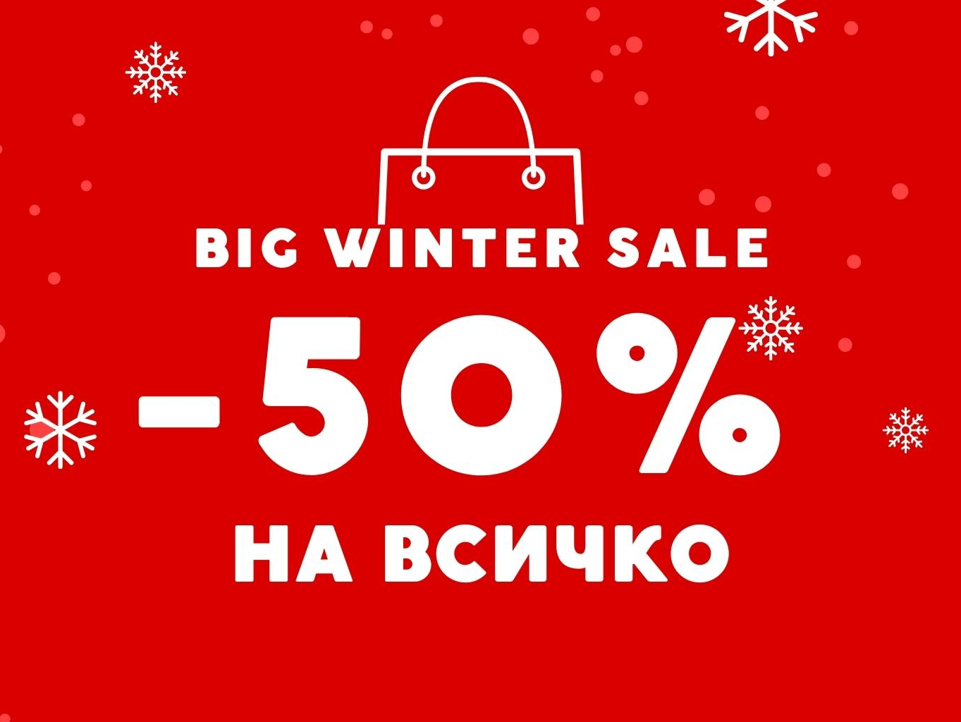 Big Winter sale до -50% на всичко 