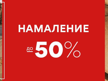 Намаление до -50%
