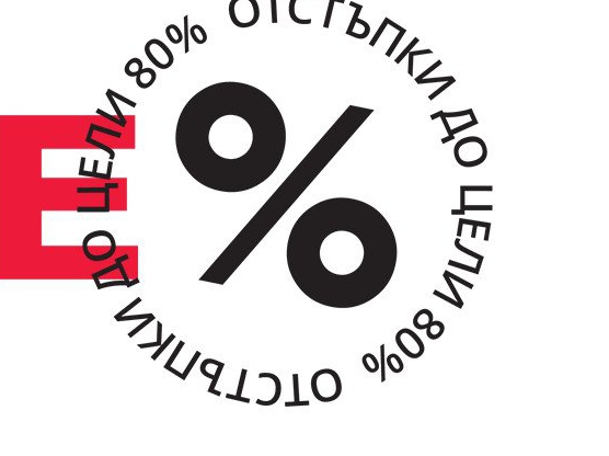 Big Sale до -80% отстъпки