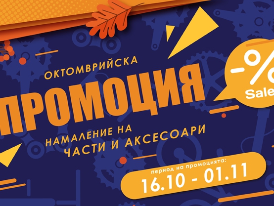 ΠΠ°ΠΌΠ°Π»Π΅Π½ΠΈΠ΅ Π½Π° ΡΠ°ΡΡΠΈ ΠΈ Π°ΠΊΡΠ΅ΡΠΎΠ°ΡΠΈ -% Sale