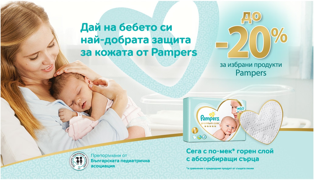 ΠΠΎ -20% Π½Π° ΠΈΠ·Π±ΡΠ°Π½ΠΈ ΠΏΡΠΎΠ΄ΡΠΊΡΠΈ Pampers