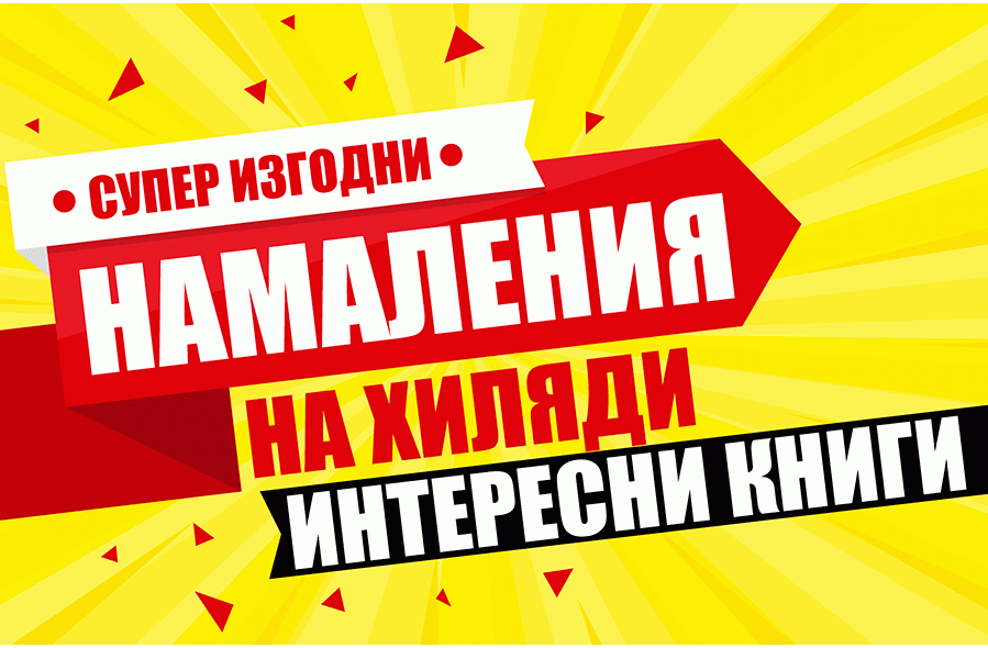 Супер изгодни намаления на хиляди интересни книги