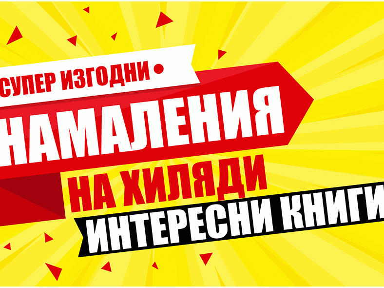 ΠΠ½ΠΈΠ³ΠΈ Π½Π° ΠΏΡΠΎΠΌΠΎΡΠΈΠΎΠ½Π°Π»Π½ΠΈ ΡΠ΅Π½ΠΈ