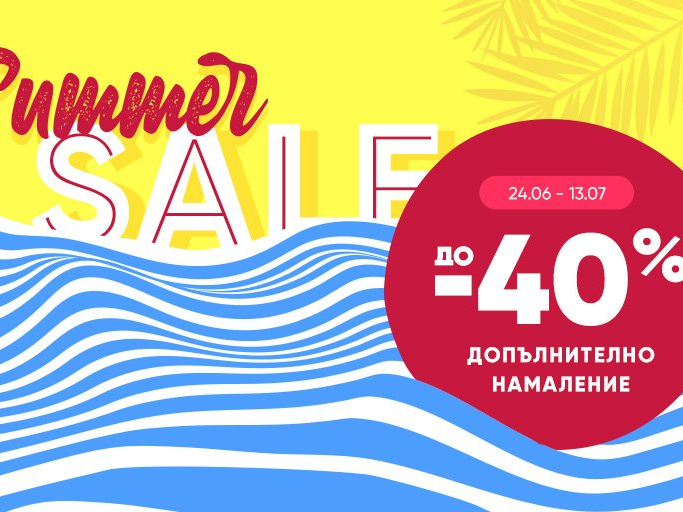 Summer sale до -40% допълнително намаление