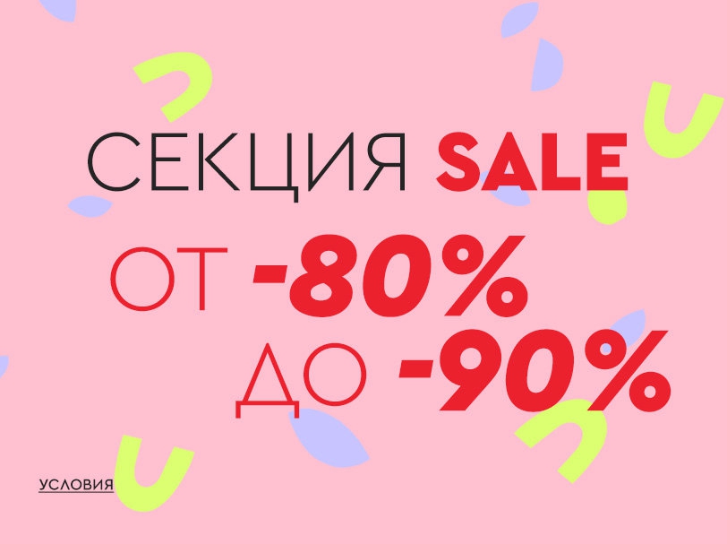 Π‘Π΅ΠΊΡΠΈΡ Sale ΠΎΡ -80% Π΄ΠΎ -90%