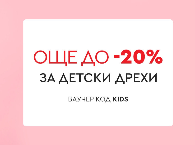 Още до -20% за детски дрехи