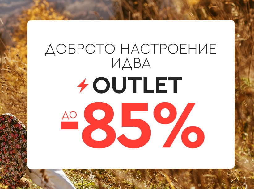 Outlet до -85%
