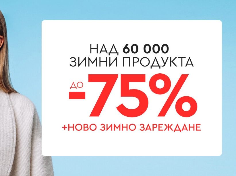 ΠΠ°Π΄ 60 000 Π·ΠΈΠΌΠ½ΠΈ ΠΏΡΠΎΠ΄ΡΠΊΡΠ° Π΄ΠΎ -75%