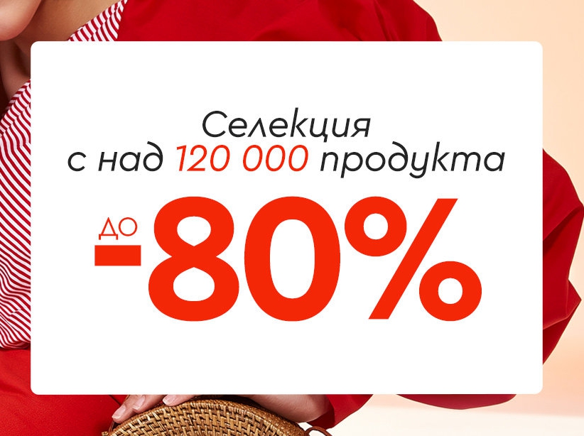 Π‘Π΅Π»Π΅ΠΊΡΠΈΡ Π½Π°Π΄ 120 000 ΠΏΡΠΎΠ΄ΡΠΊΡΠ° Ρ Π΄ΠΎ -80% Π½Π°ΠΌΠ°Π»Π΅Π½ΠΈΠ΅
