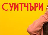 -15% намаление на суитчъри