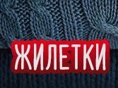 Жилетки с -15% намаление