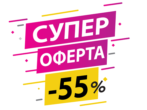 Π‘ΡΠΏΠ΅Ρ ΠΎΡΠ΅ΡΡΠ° -55%