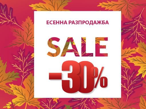 Есенна разпродажба: -30% допълнителна отстъпка на всяка поръчка