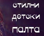-15% намаление на стилни детски палта