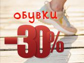 Обувки -30% 