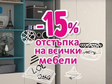 -15% ΠΎΡΡΡΡΠΏΠΊΠ° Π½Π° Π²ΡΠΈΡΠΊΠΈ ΠΌΠ΅Π±Π΅Π»ΠΈ
