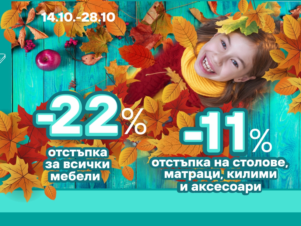 -22% ΠΎΡΡΡΡΠΏΠΊΠ° Π·Π° Π²ΡΠΈΡΠΊΠΈ ΠΌΠ΅Π±Π΅Π»ΠΈ -11% ΠΎΡΡΡΡΠΏΠΊΠ° Π·Π° ΡΡΠΎΠ»ΠΎΠ²Π΅, ΠΌΠ°ΡΡΠ°ΡΠΈ, ΠΊΠΈΠ»ΠΈΠΌΠΈ ΠΈ Π°ΠΊΡΠ΅ΡΠΎΠ°ΡΠΈ