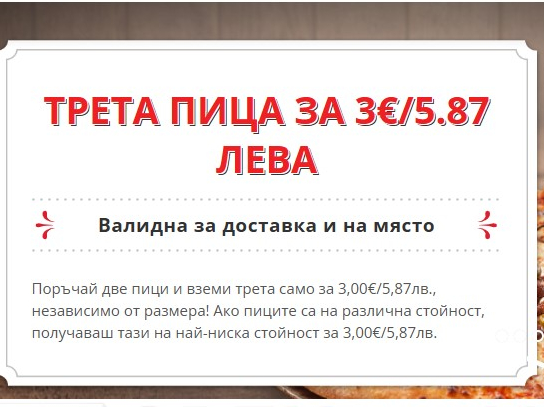 Поръчай две пици на място и вземи трета на стойност 3 евро.