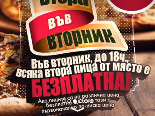 Вторник до 18ч. всяка втора пица от място е безплатна!