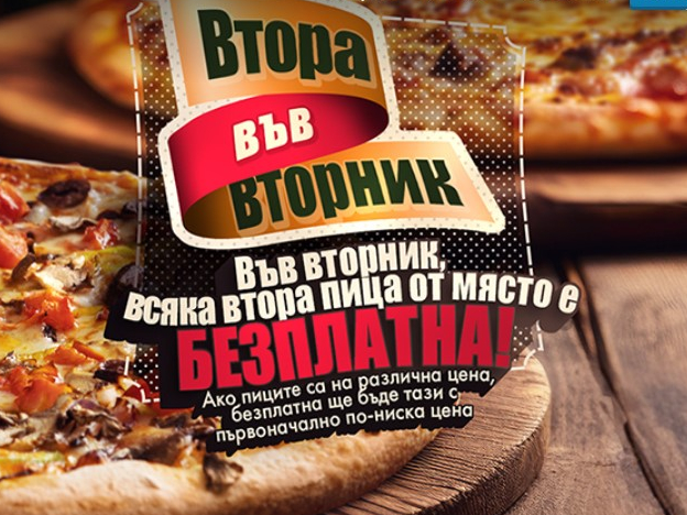 Във вторник всяка втора пица от място е безплатна! 