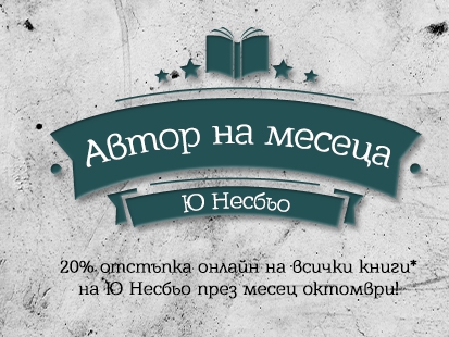 Автор на месеца - Ю Несбьо - 20% отстъпка онлайн на всички книги на Ю Несбьо
